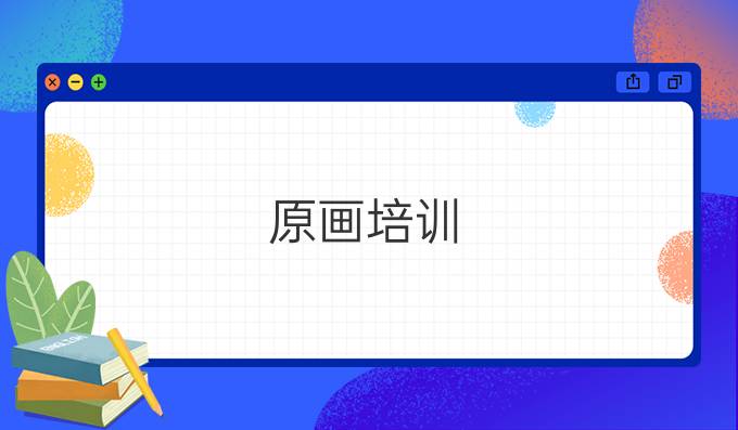 原画培训