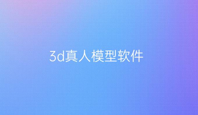 3d真人模型软件