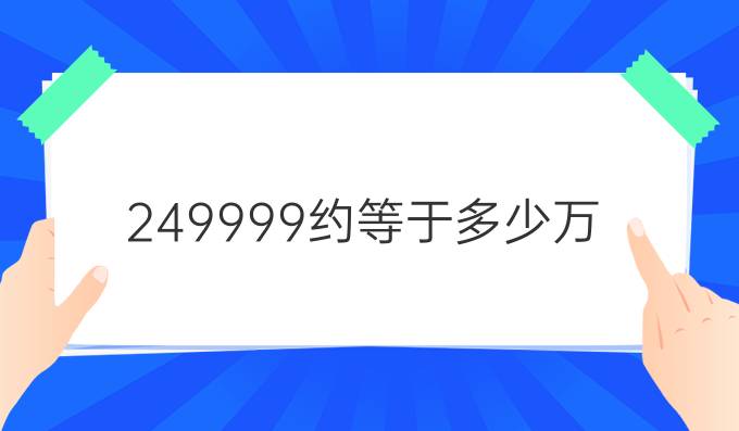 249999约等于多少万