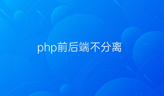 php前后端不分离