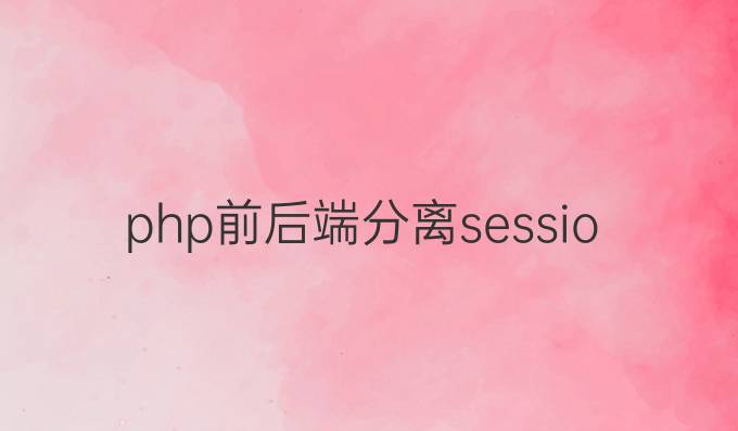 php前后端分离session