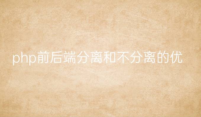 php前后端分离和不分离的优劣