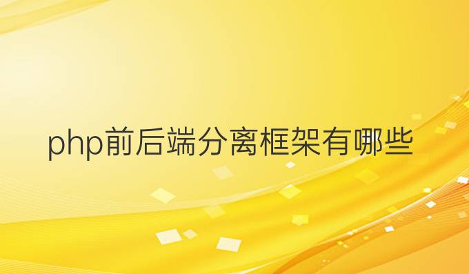 php前后端分离框架有哪些
