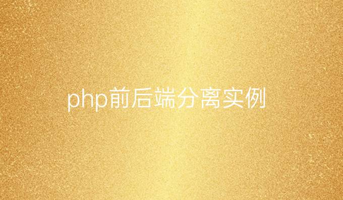 php前后端分离实例