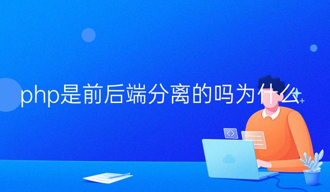 php是前后端分离的吗为什么