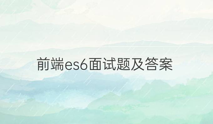 前端es6面试题及答案