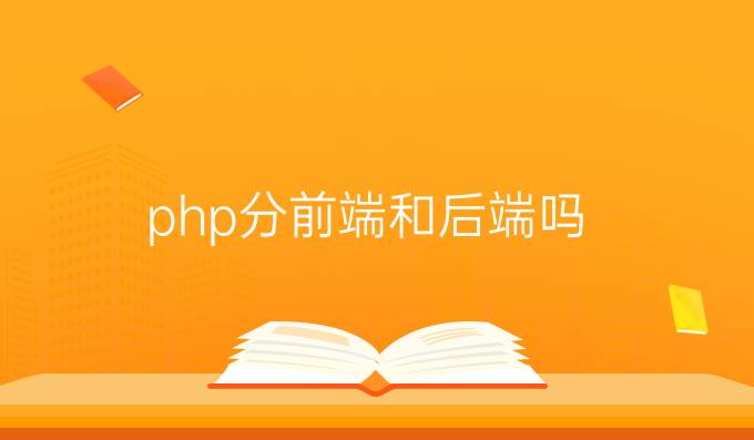 php分前端和后端吗