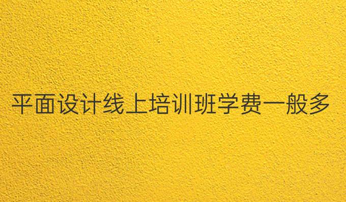 平面设计线上培训班学费一般多少