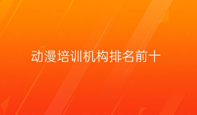 动漫培训机构排名前十