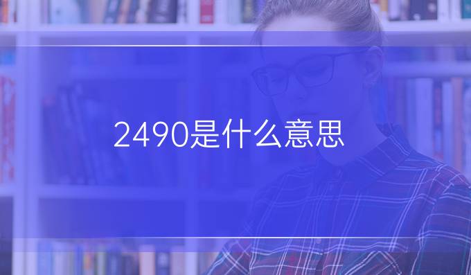 2490是什么意思