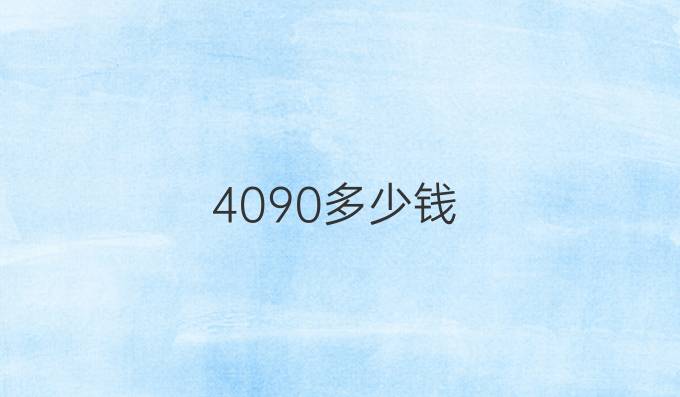 4090多少钱