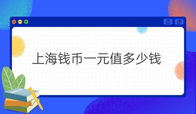 上海钱币一元值多少钱