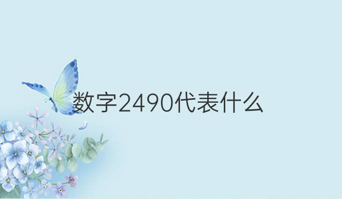 数字2490代表什么