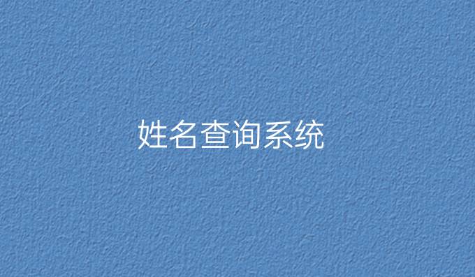 姓名查询系统