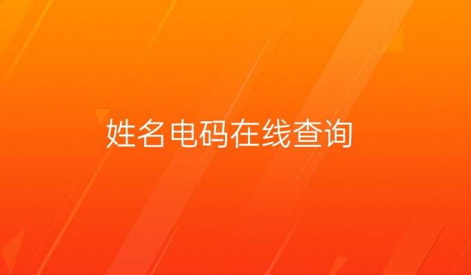 姓名电码在线查询