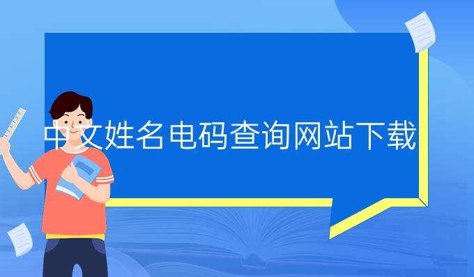 中文姓名电码查询网站下载