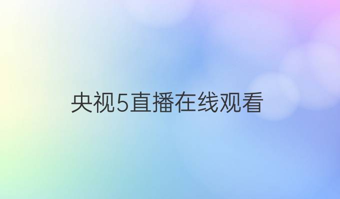 央视5直播在线观看