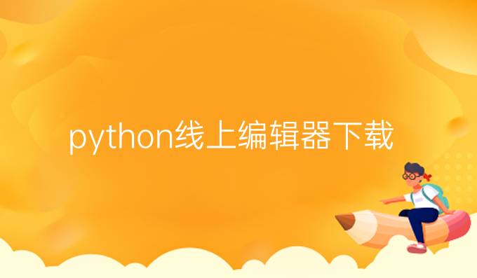 python线上编辑器下载