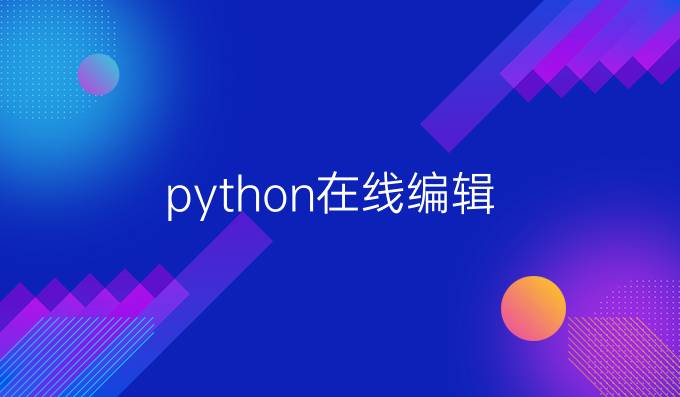 python在线编辑