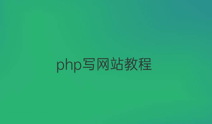 php写网站教程