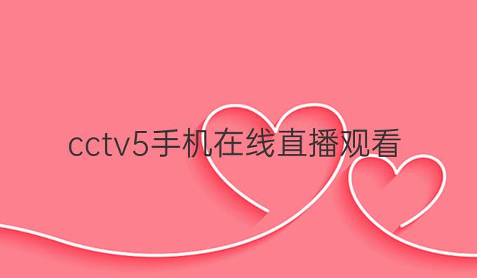 cctv5手机在线直播观看