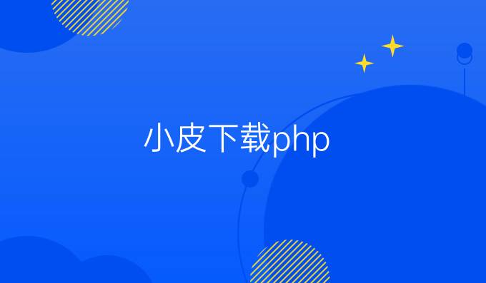 小皮下载php