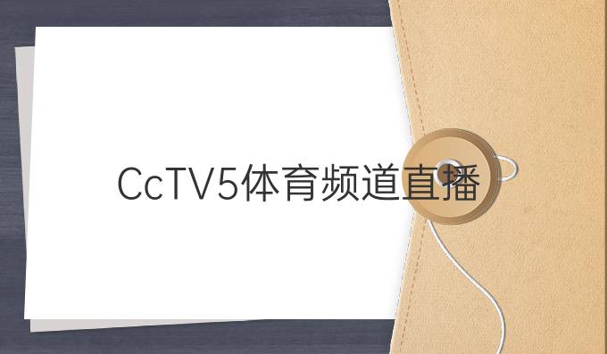 CcTV5体育频道直播