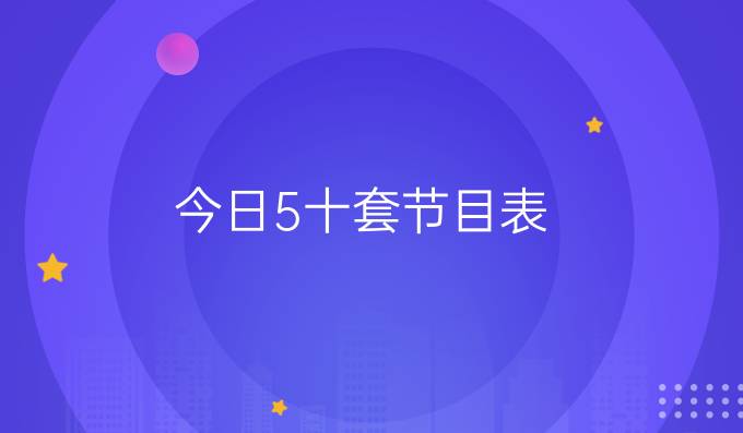 今日5十套节目表