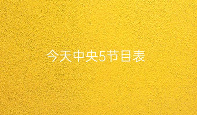 今天中央5节目表