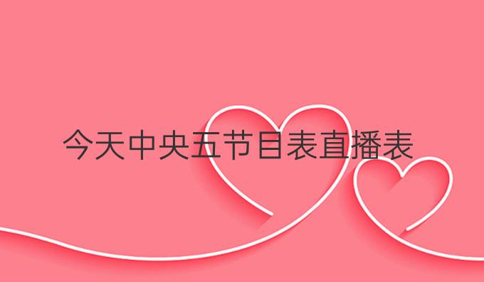 今天中央五节目表直播表