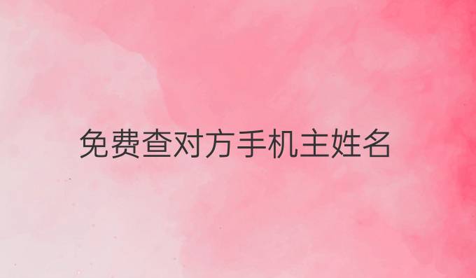免费查对方手机主姓名
