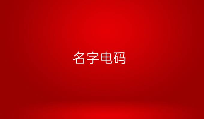 名字电码