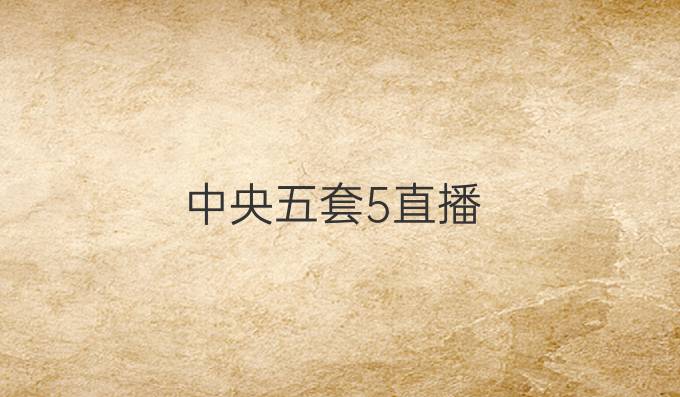 中央五套5直播