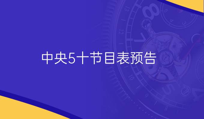 中央5十节目表预告