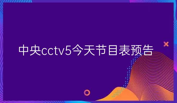 中央cctv5今天节目表预告