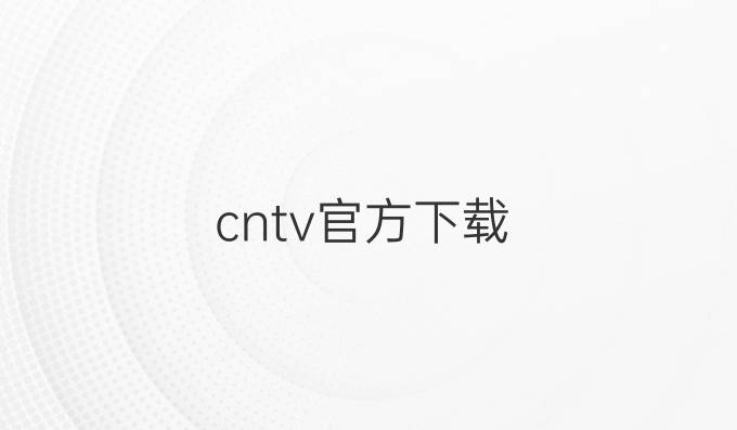 cntv官方下载
