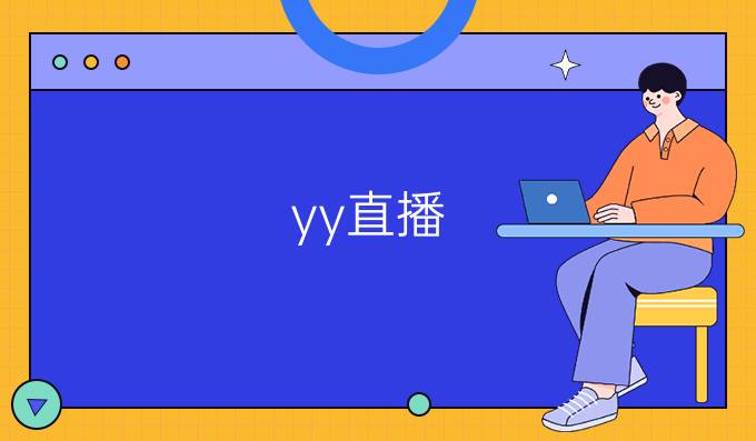 yy直播