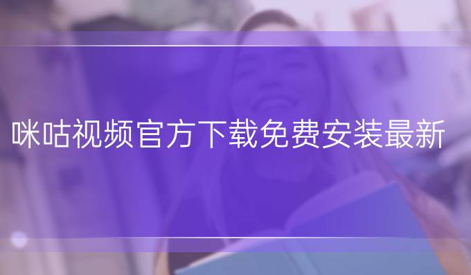 咪咕视频官方下载免费安装最新版