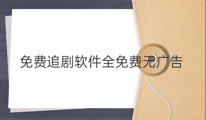 免费追剧软件全免费无广告