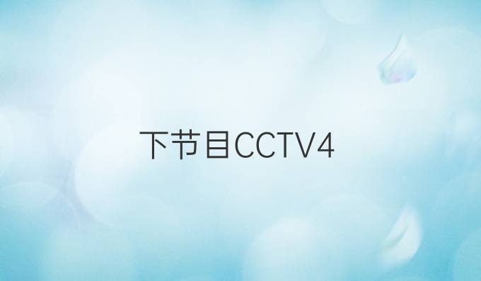 下节目CCTV4