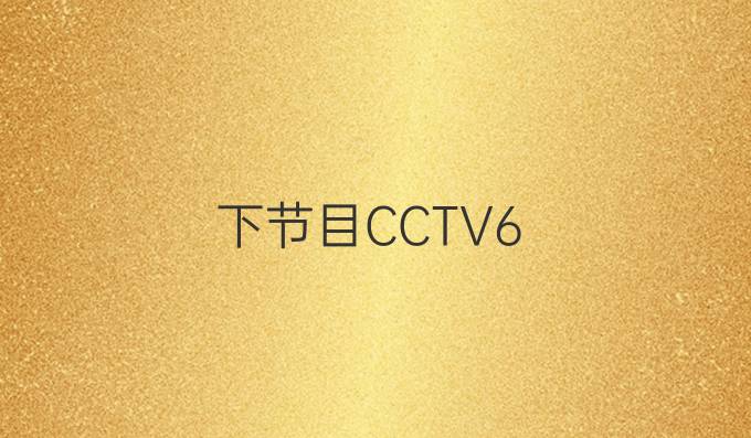 下节目CCTV6
