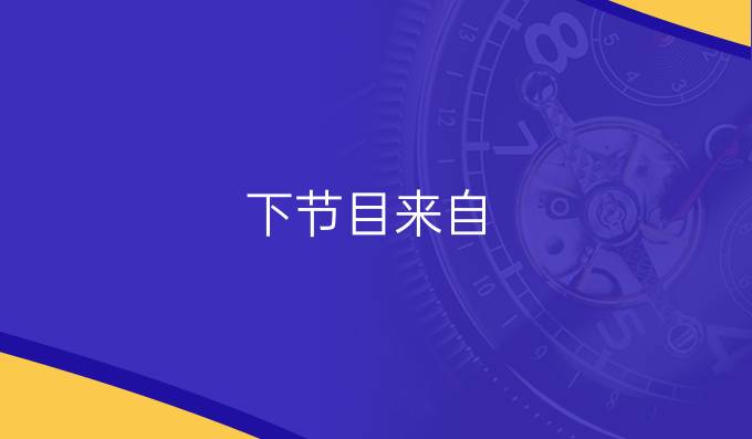 下节目来自