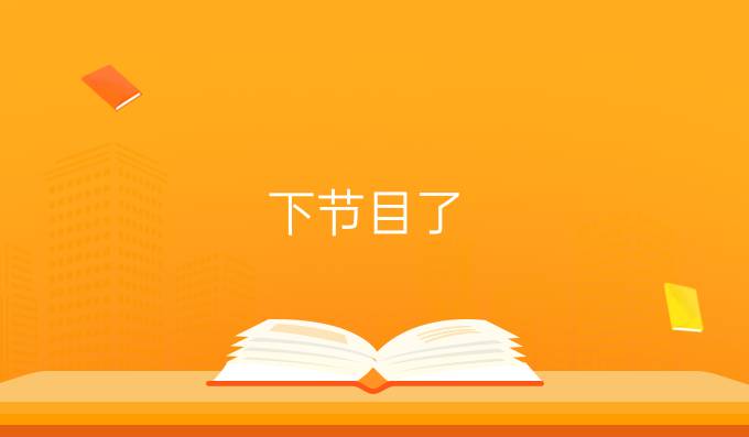 下节目了