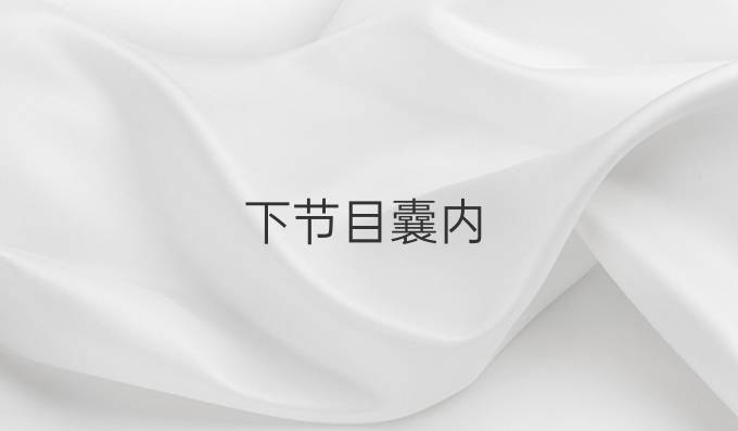 下节目囊内