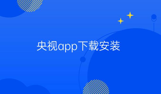 央视app下载安装