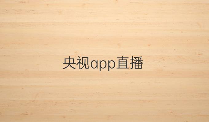 央视app直播