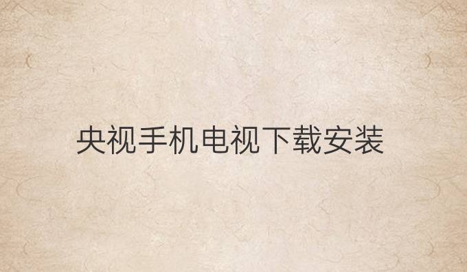 央视手机电视下载安装