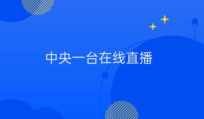 中央一台在线直播