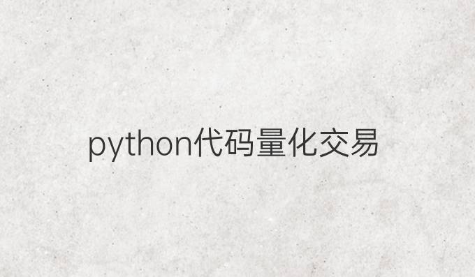 python代码量化交易