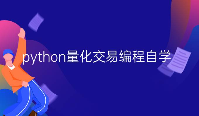 python量化交易编程自学